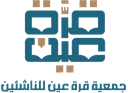 جمعية قرة عين للناشئين